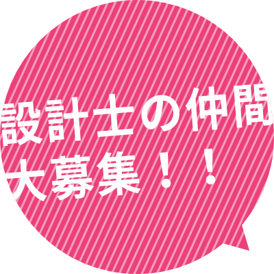 設計士の仲間大募集！