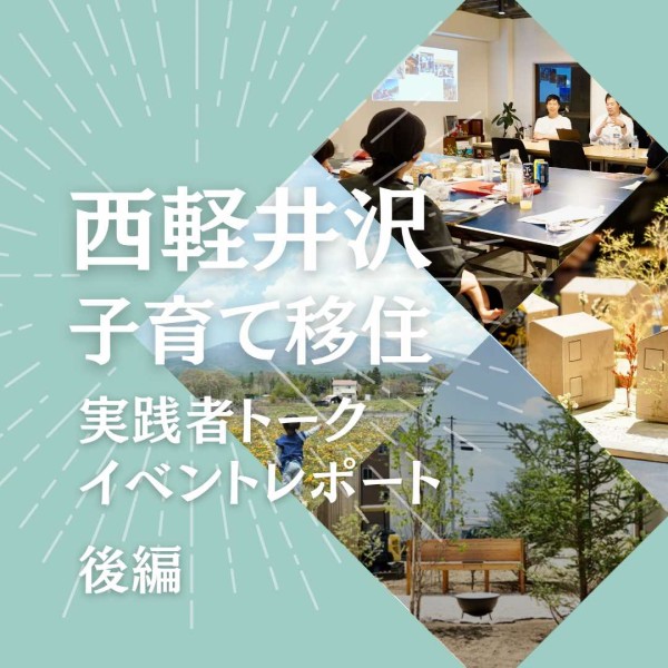 【イベントレポート】西軽井沢「子育て移住」実践者トークイベント＠東京を開催しました！(後編)