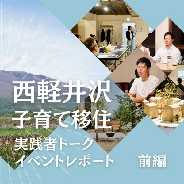【イベントレポート】西軽井沢「子育て移住」実践者トークイベント＠東京を開催しました！(前編)