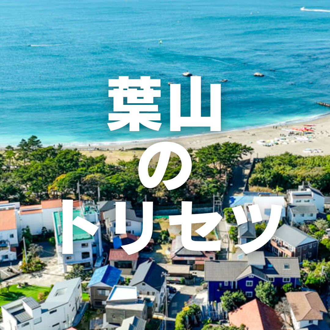葉山を愛する人へ「まちとくらしのトリセツ」を学び語らう会のご案内