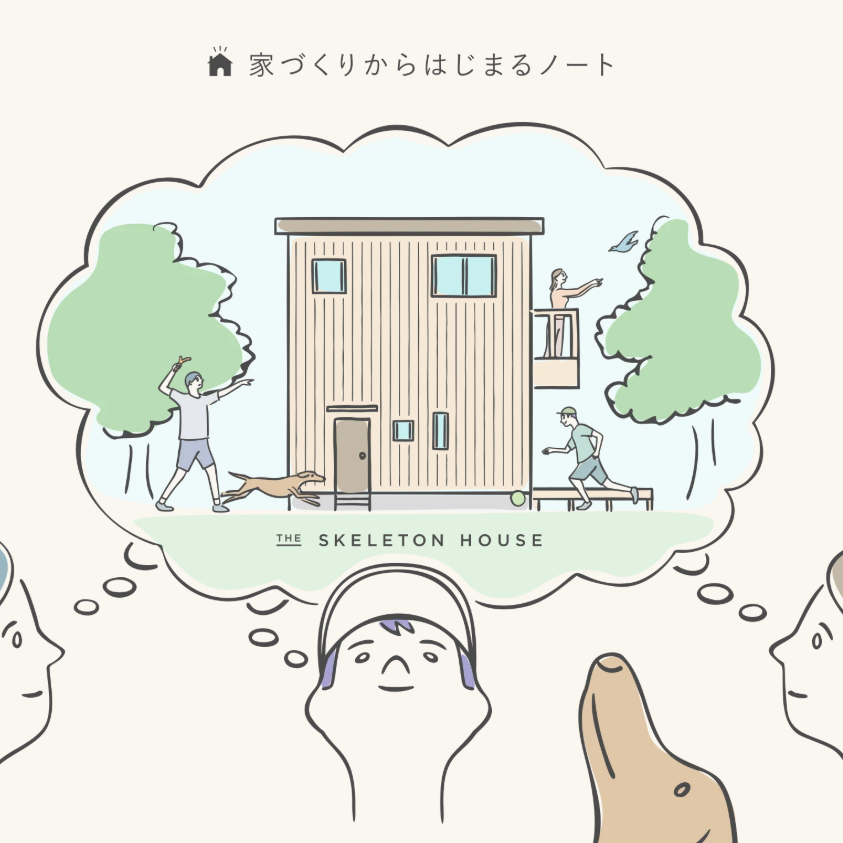 家づくりから始まるノートについて｜スケルトンハウスって…その4